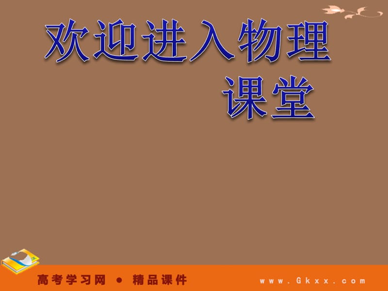 高中物理：1.3《平抛运动》课件（教科版必修2）_第1页