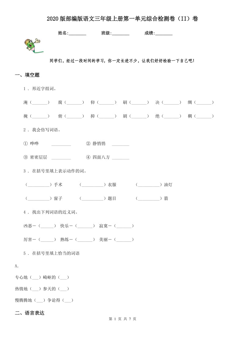 2020版部编版语文三年级上册第一单元综合检测卷（II）卷_第1页