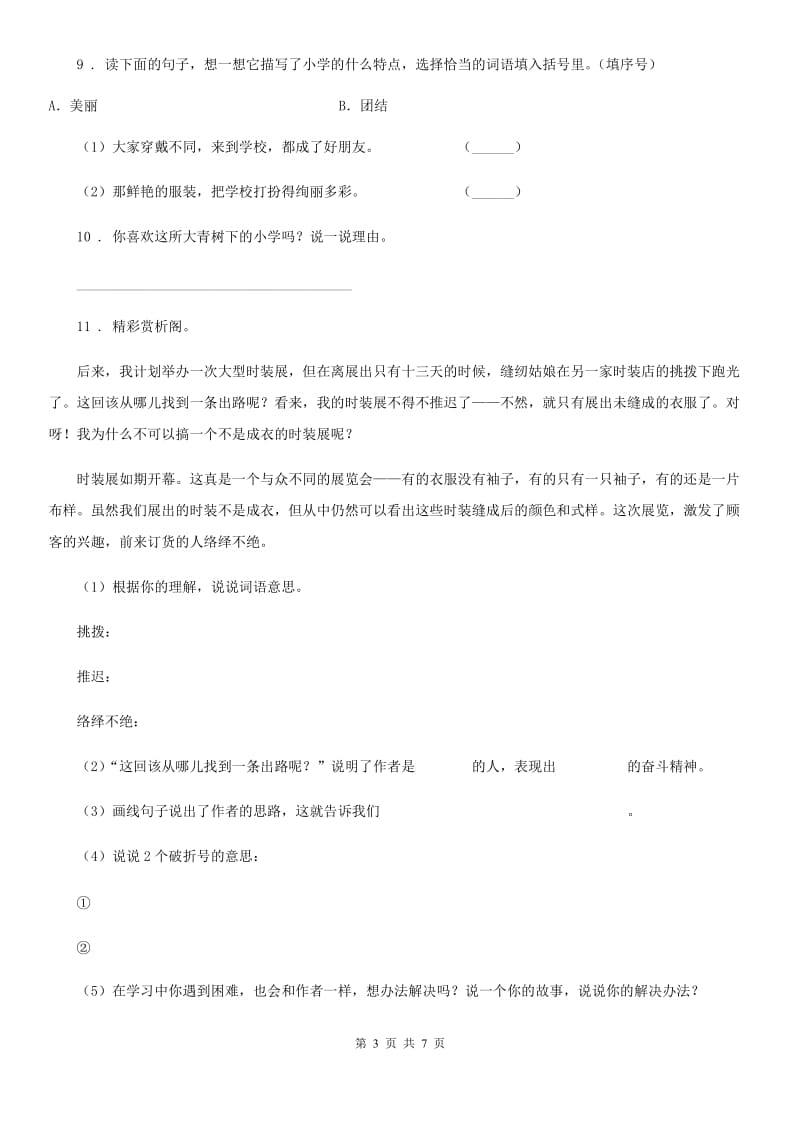 2020版部编版语文三年级上册第一单元综合检测卷（II）卷_第3页