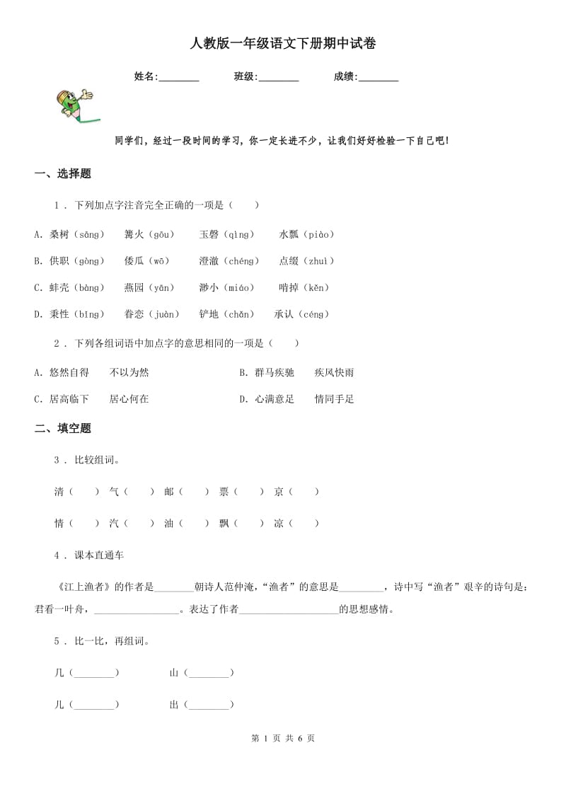 人教版一年级语文下册期中试卷_第1页