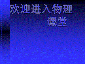 高二物理人教版選修3-1課件 《歐姆定律》2