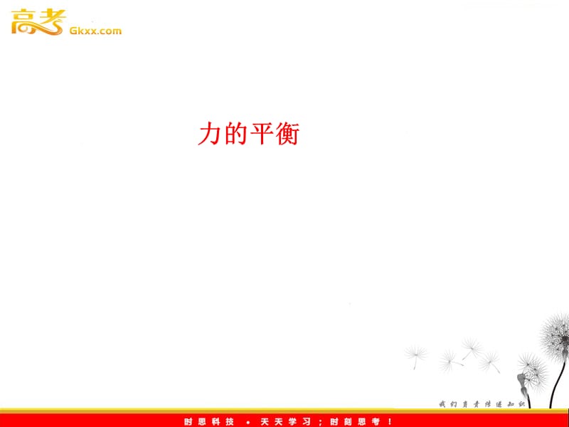 高中物理5.3力的平衡课件1（鲁科必修1）_第2页