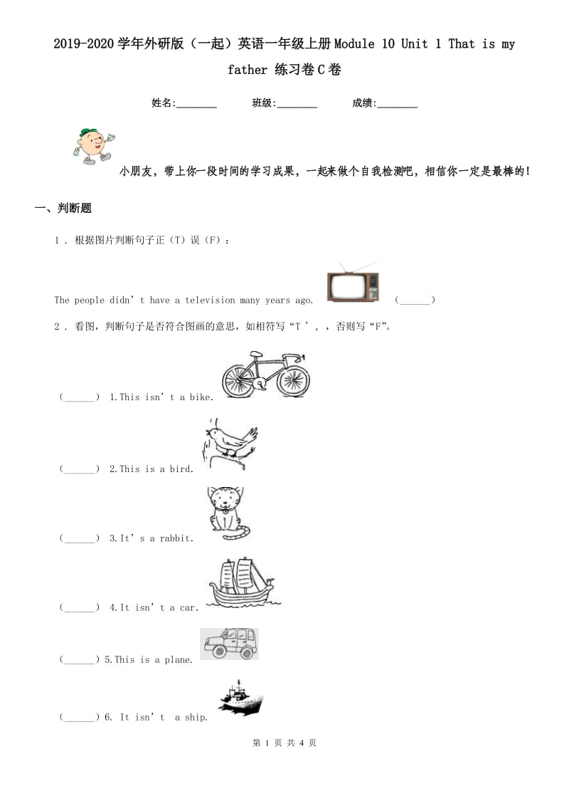 2019-2020学年外研版（一起）英语一年级上册Module 10 Unit 1 That is my father 练习卷C卷_第1页