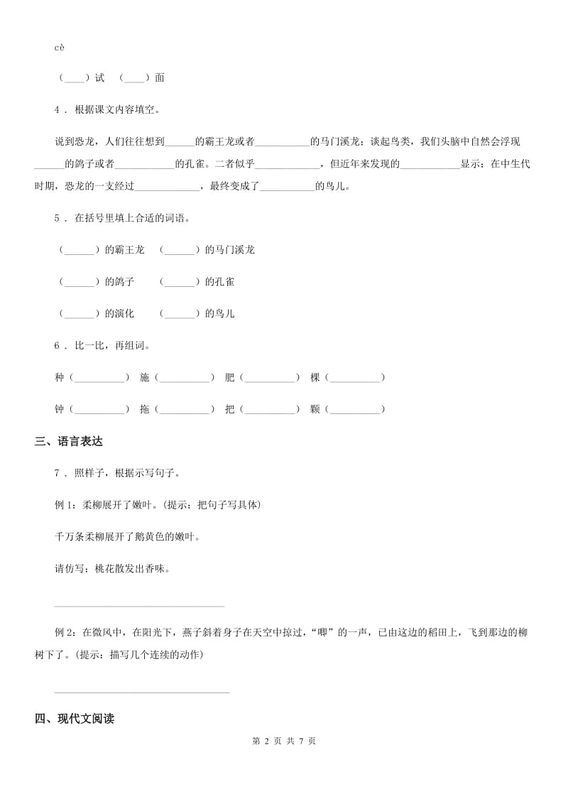 2019版部编版语文四年级下册6 飞向蓝天的恐龙练习卷D卷_第2页