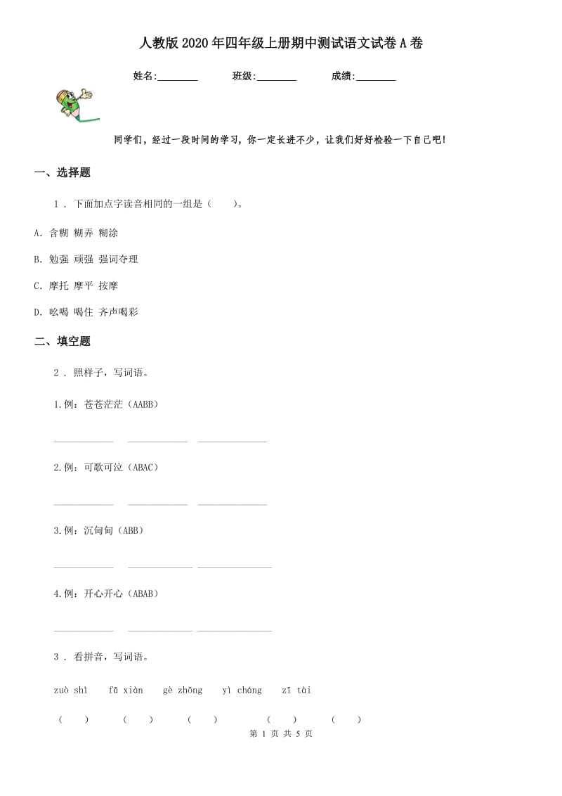 人教版2020年四年级上册期中测试语文试卷A卷_第1页