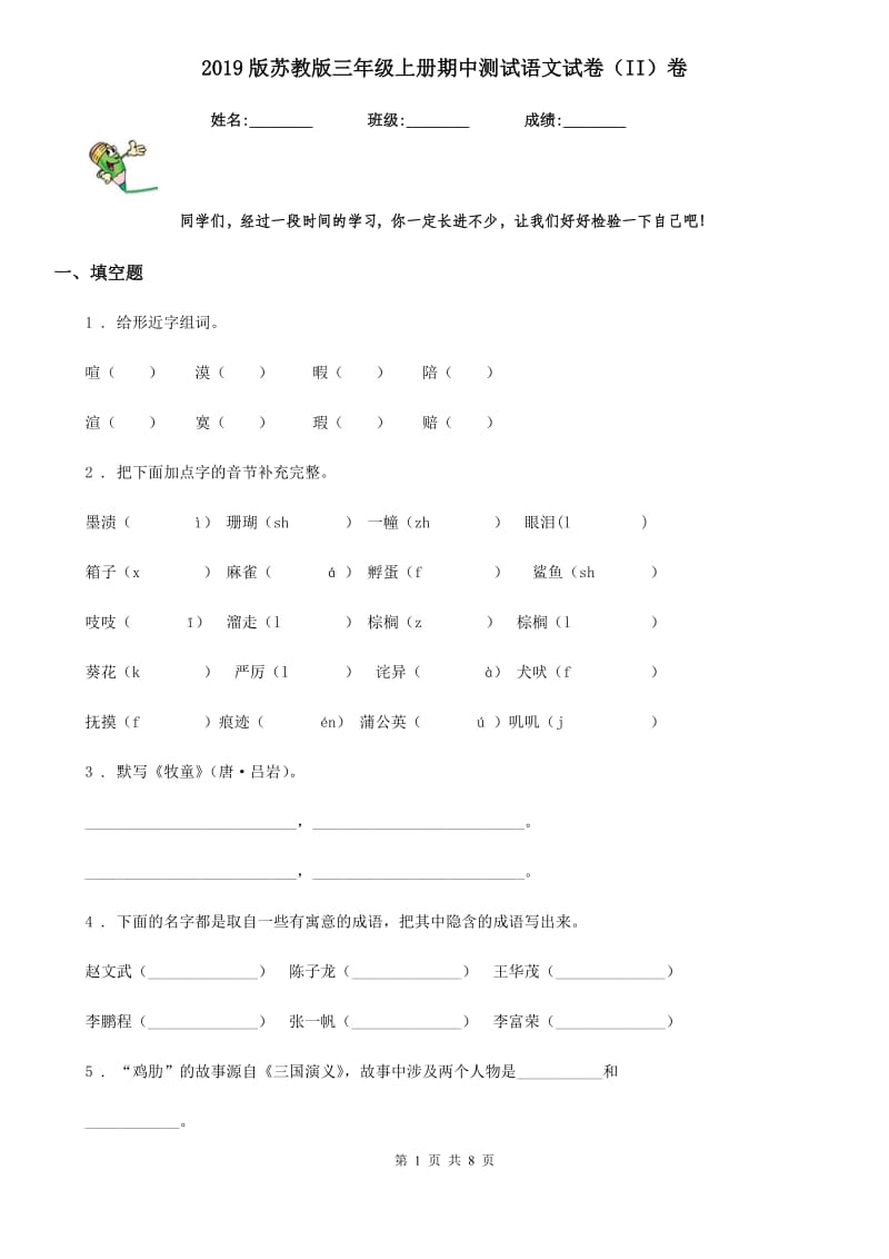 2019版苏教版三年级上册期中测试语文试卷（II）卷_第1页