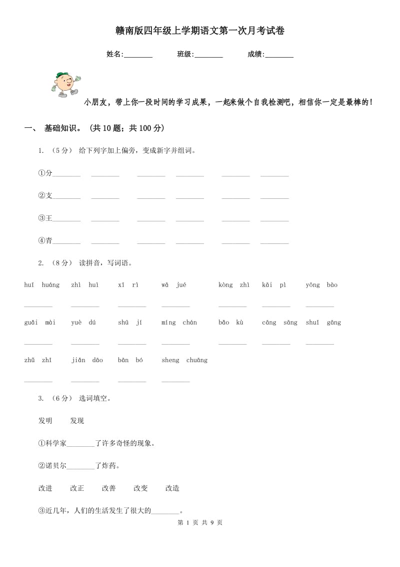 赣南版四年级上学期语文第一次月考试卷_第1页