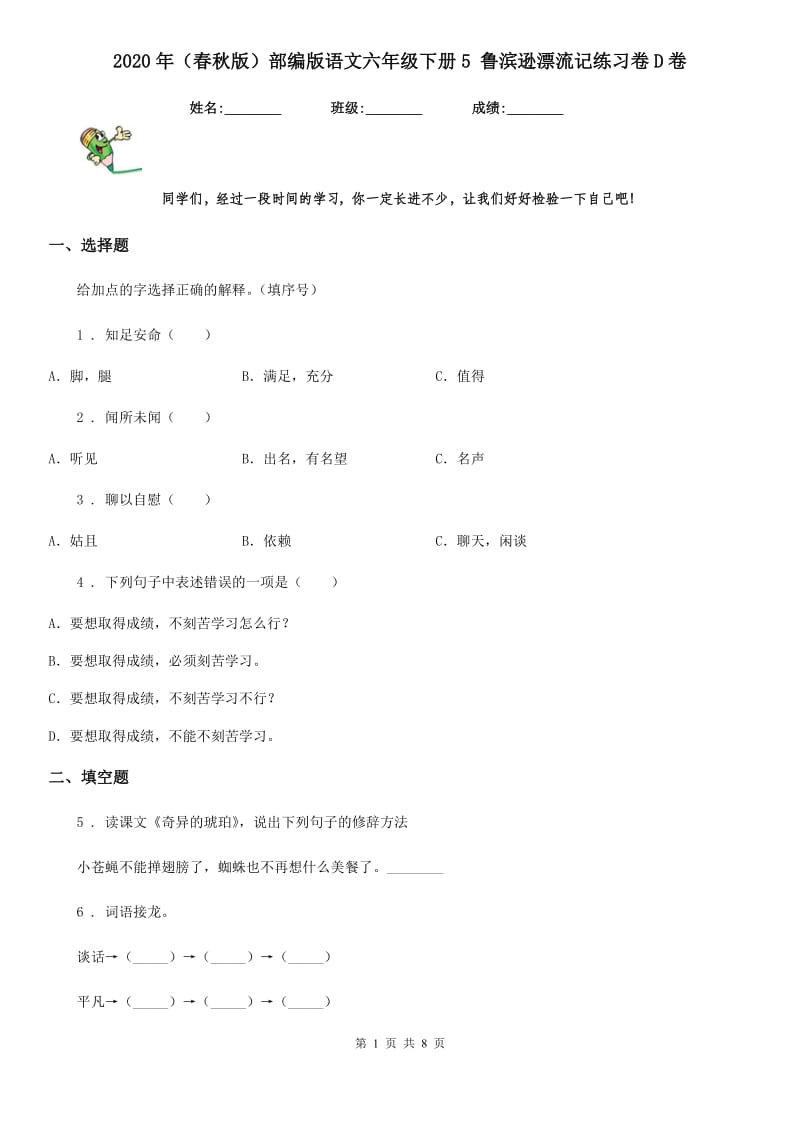 2020年（春秋版）部编版语文六年级下册5 鲁滨逊漂流记练习卷D卷_第1页