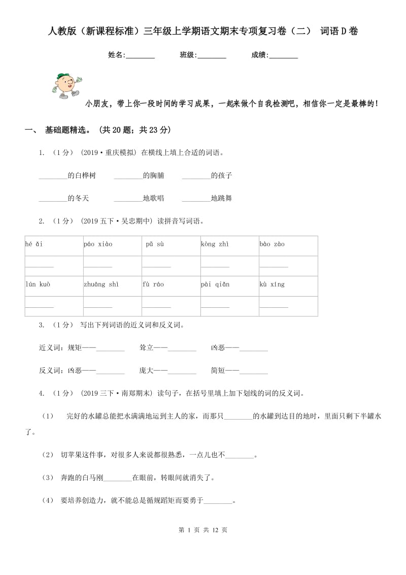 人教版（新课程标准）三年级上学期语文期末专项复习卷（二） 词语D卷_第1页