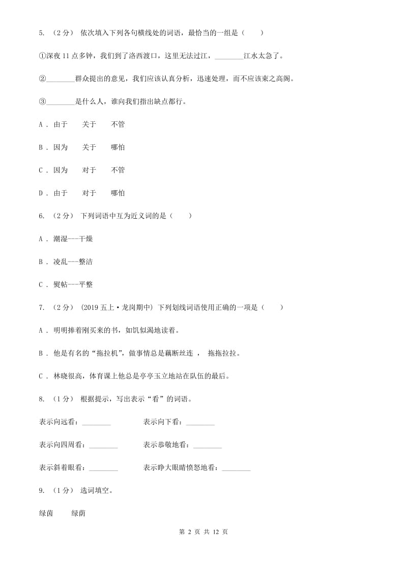 人教版（新课程标准）三年级上学期语文期末专项复习卷（二） 词语D卷_第2页