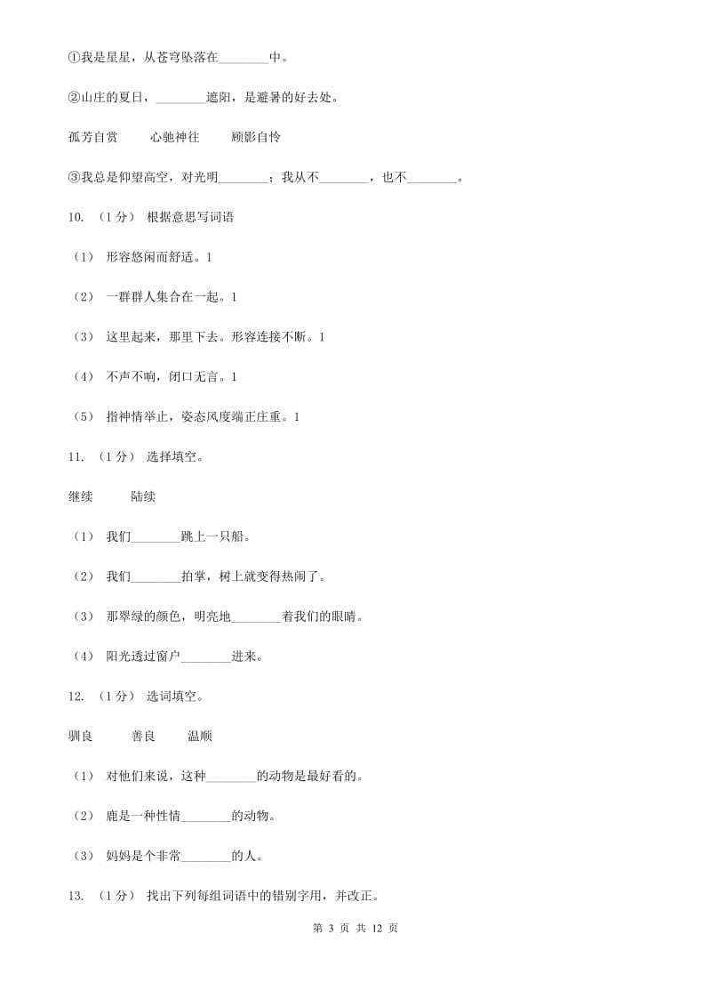 人教版（新课程标准）三年级上学期语文期末专项复习卷（二） 词语D卷_第3页