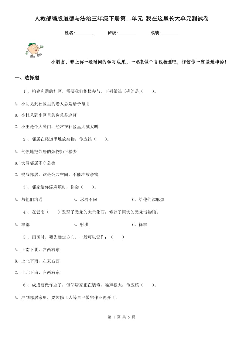 人教部编版道德与法治三年级下册第二单元 我在这里长大单元测试卷_第1页