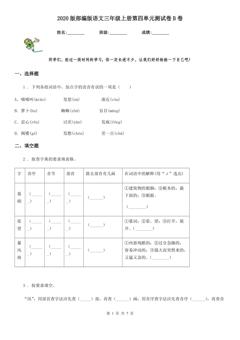 2020版部编版语文三年级上册第四单元测试卷B卷_第1页