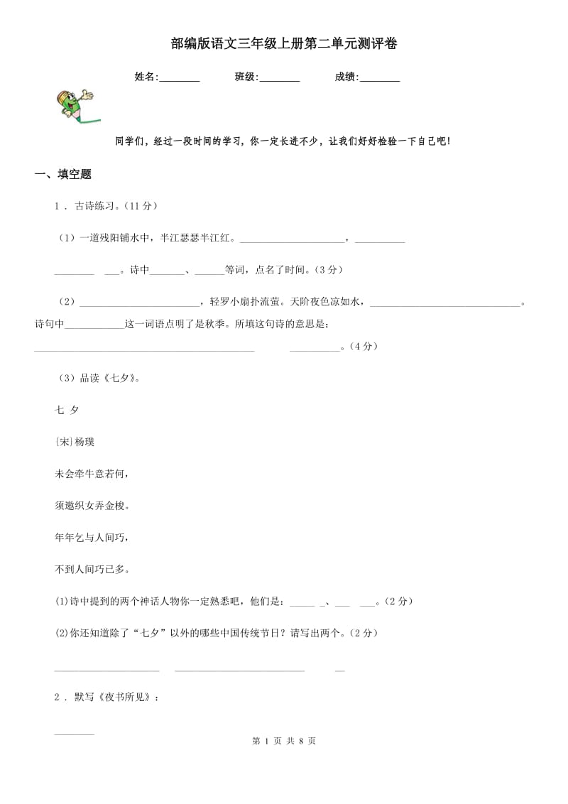 部编版语文三年级上册第二单元测评卷_第1页