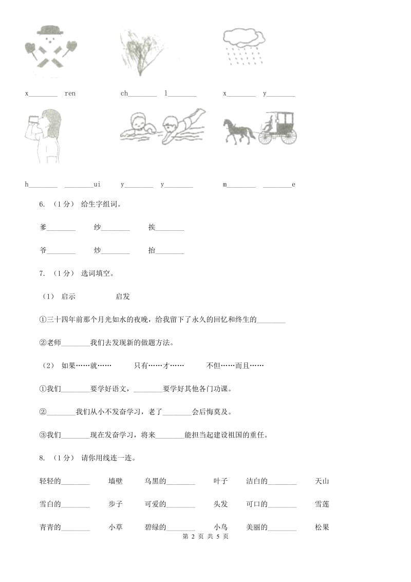 西师大版一年级上学期语文期中测试试卷_第2页