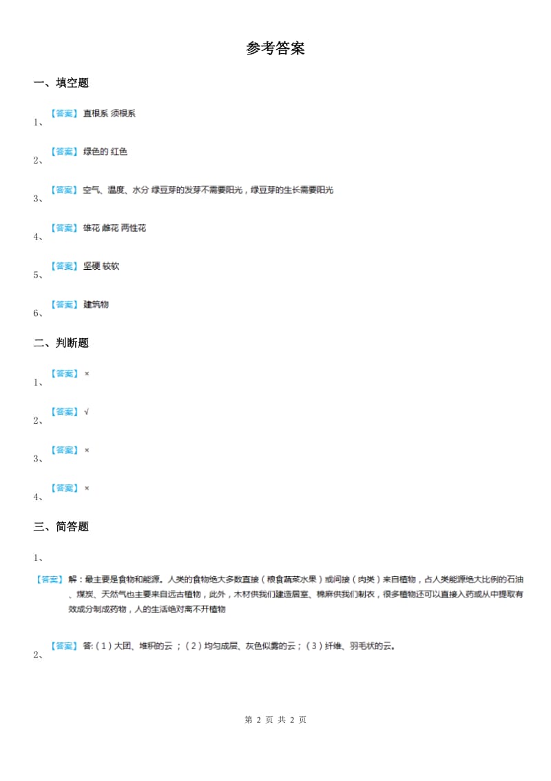 青岛版科学六年级下册4.16 来自大自然的信息练习卷_第2页