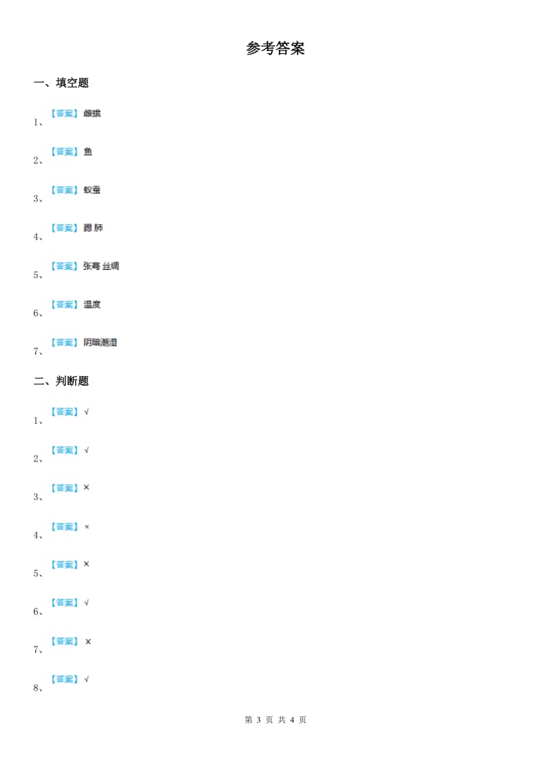 苏教版科学四年级下册2.1 我们来养蚕练习卷_第3页