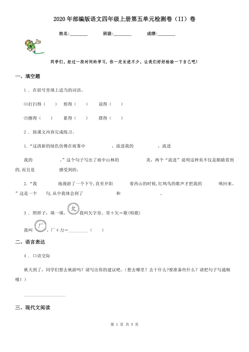 2020年部编版语文四年级上册第五单元检测卷（II）卷_第1页