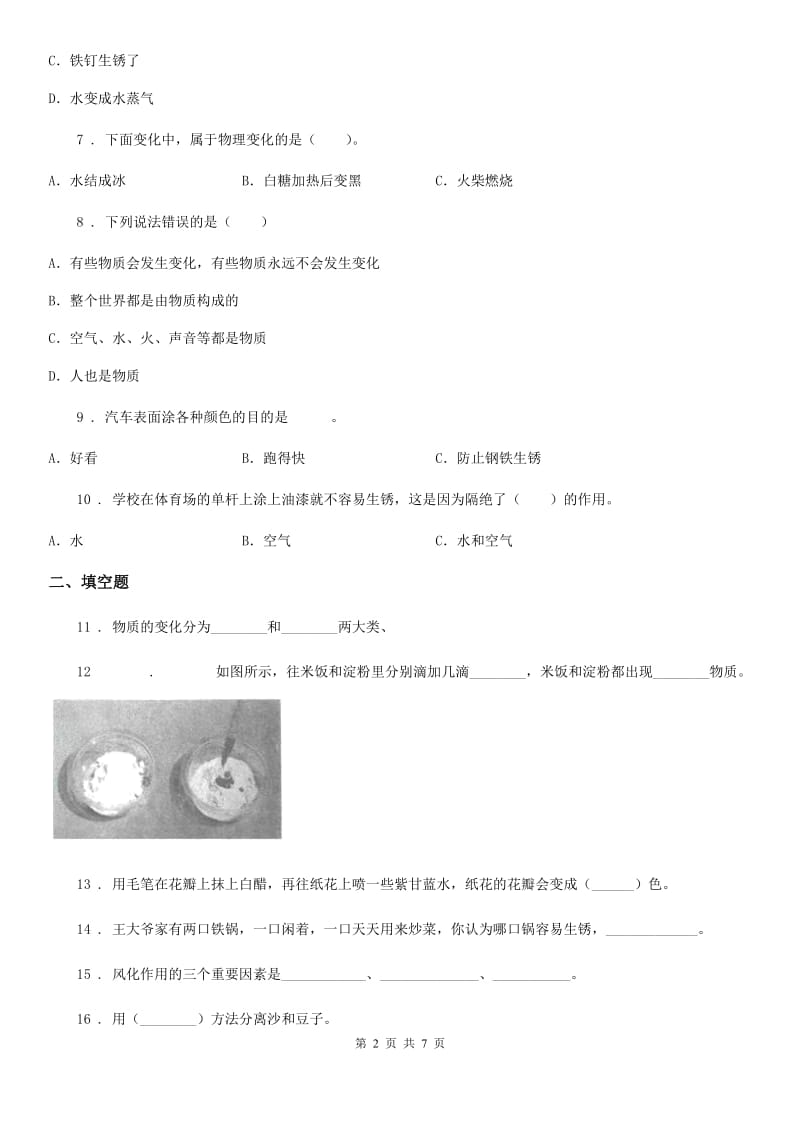 教科版科学六年级下册第二单元 物质的变化测试卷（1）_第2页