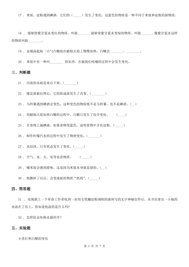 教科版科学六年级下册第二单元 物质的变化测试卷（1）_第3页