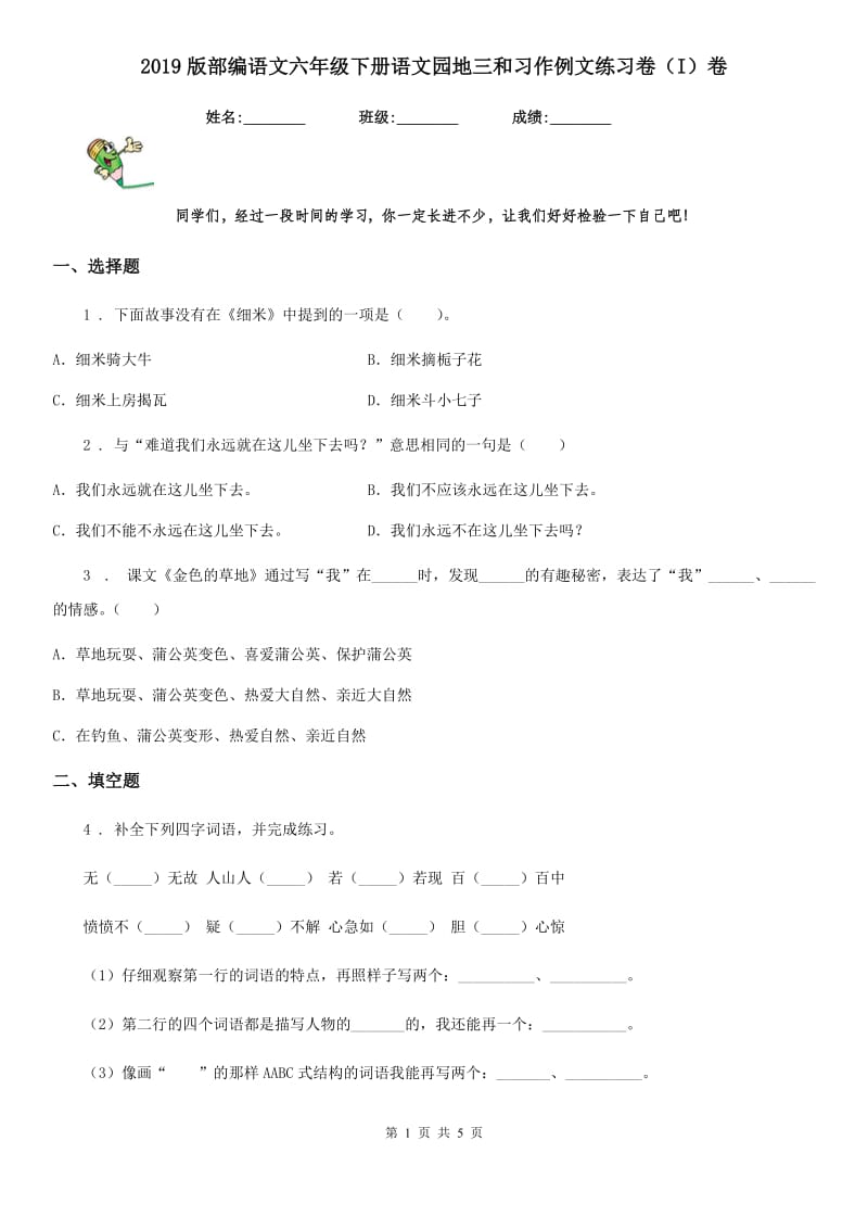 2019版部编语文六年级下册语文园地三和习作例文练习卷（I）卷_第1页