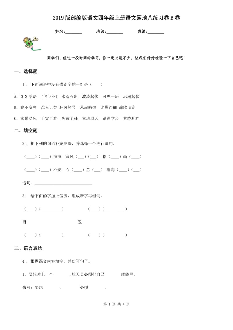 2019版部编版语文四年级上册语文园地八练习卷B卷_第1页