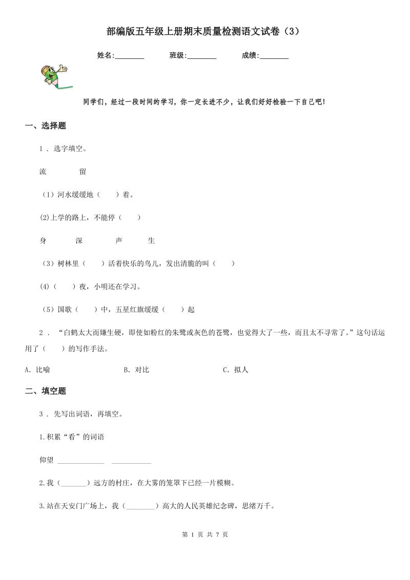 部编版五年级上册期末质量检测语文试卷（3）_第1页