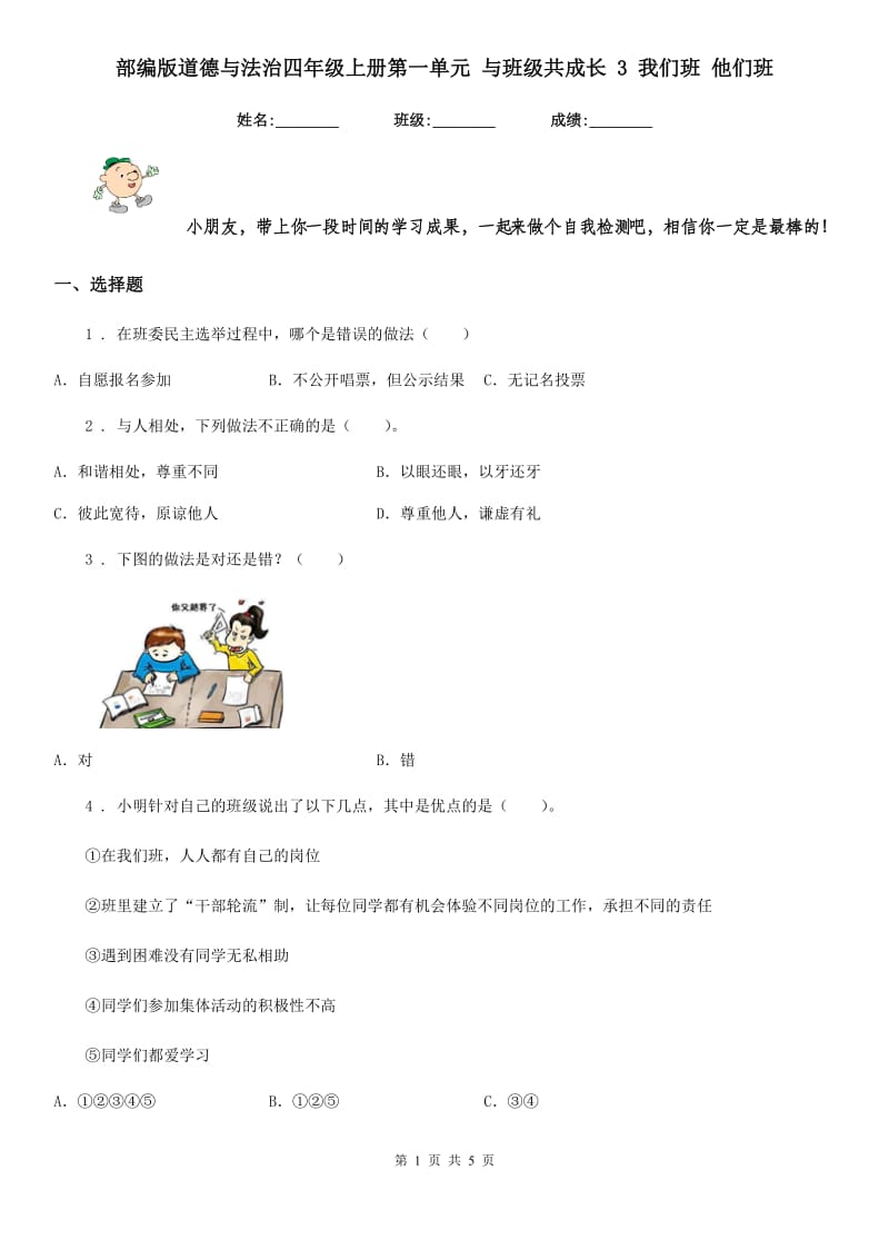 部编版 道德与法治四年级上册第一单元 与班级共成长 3 我们班 他们班_第1页