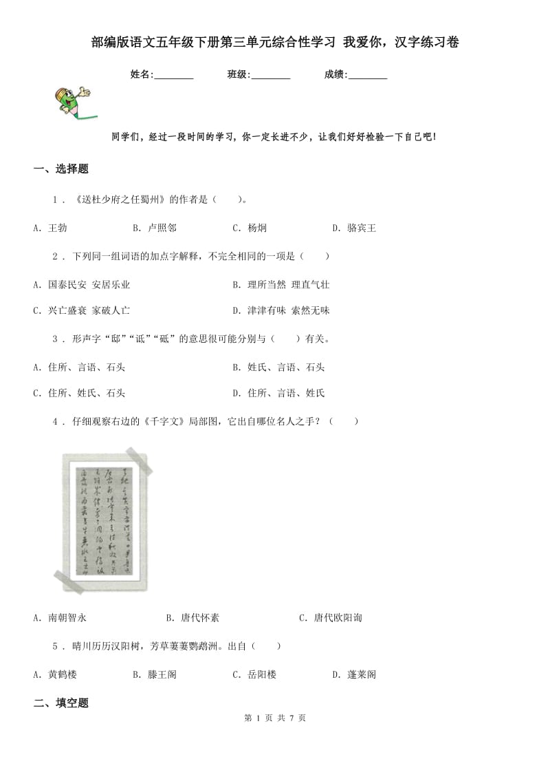 部编版语文五年级下册第三单元综合性学习 我爱你汉字练习卷新编_第1页