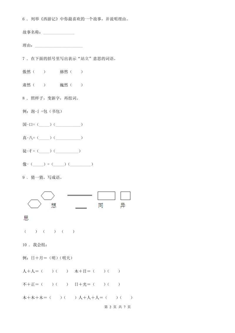 部编版语文五年级下册第三单元综合性学习 我爱你汉字练习卷新编_第2页