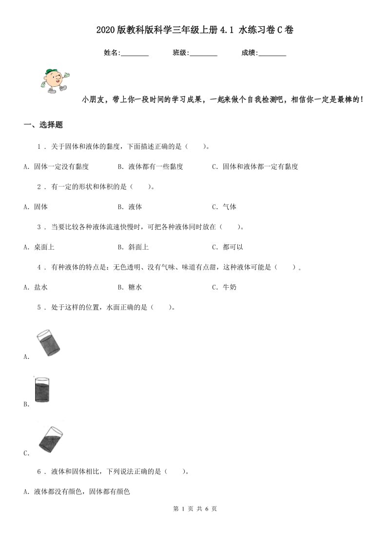 2020版教科版科学三年级上册4.1 水练习卷C卷_第1页