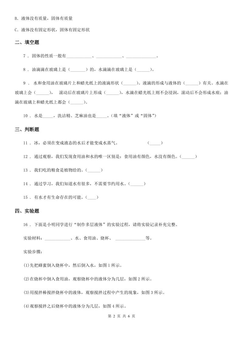 2020版教科版科学三年级上册4.1 水练习卷C卷_第2页