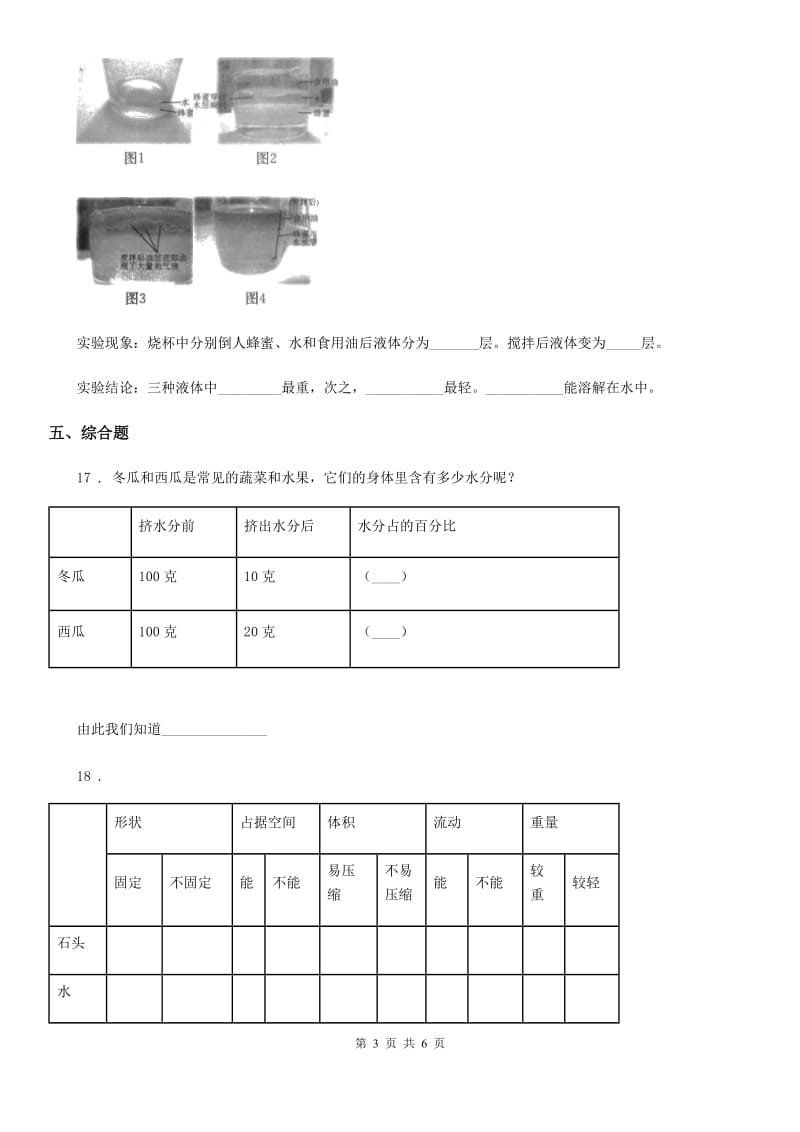 2020版教科版科学三年级上册4.1 水练习卷C卷_第3页