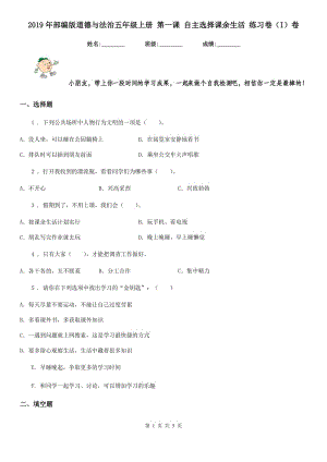 2019年部編版道德與法治五年級上冊 第一課 自主選擇課余生活 練習(xí)卷（I）卷