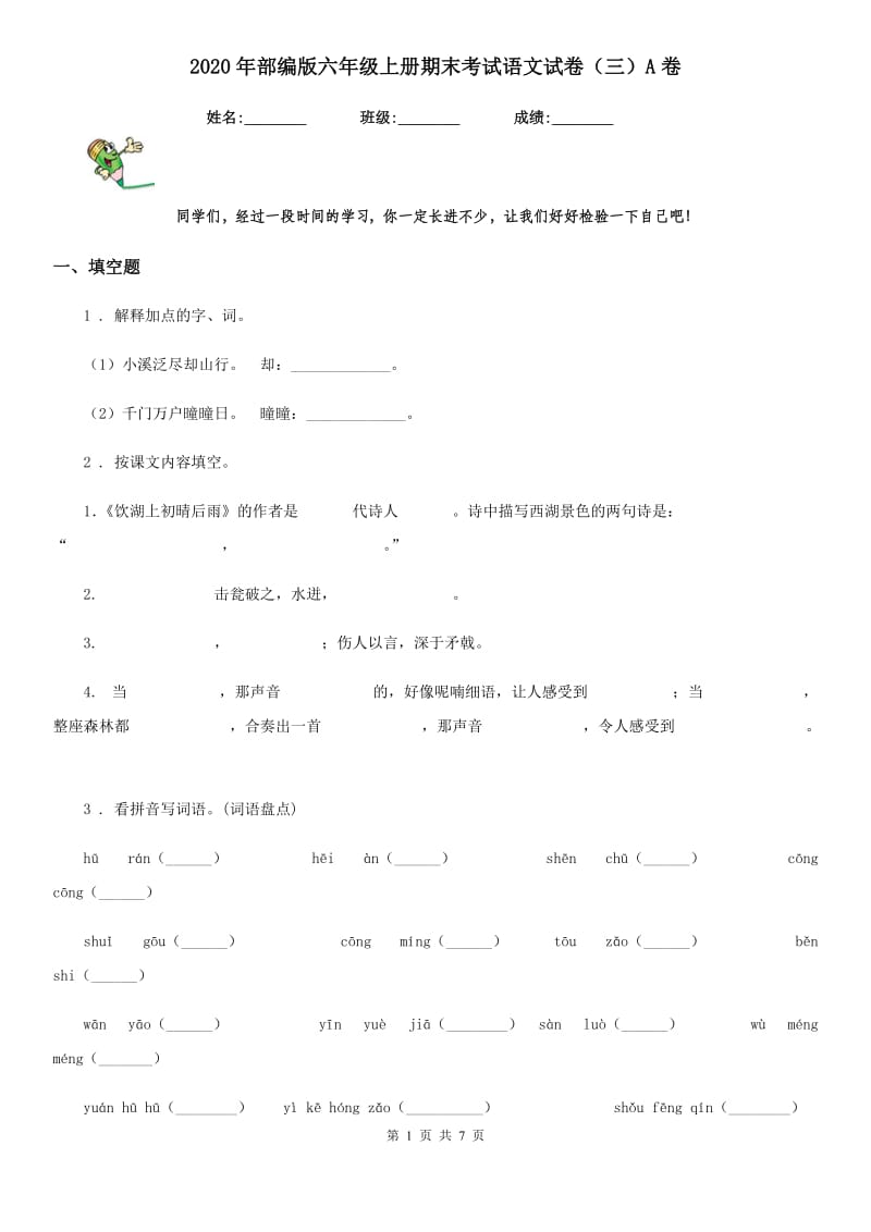 2020年部编版六年级上册期末考试语文试卷（三）A卷_第1页