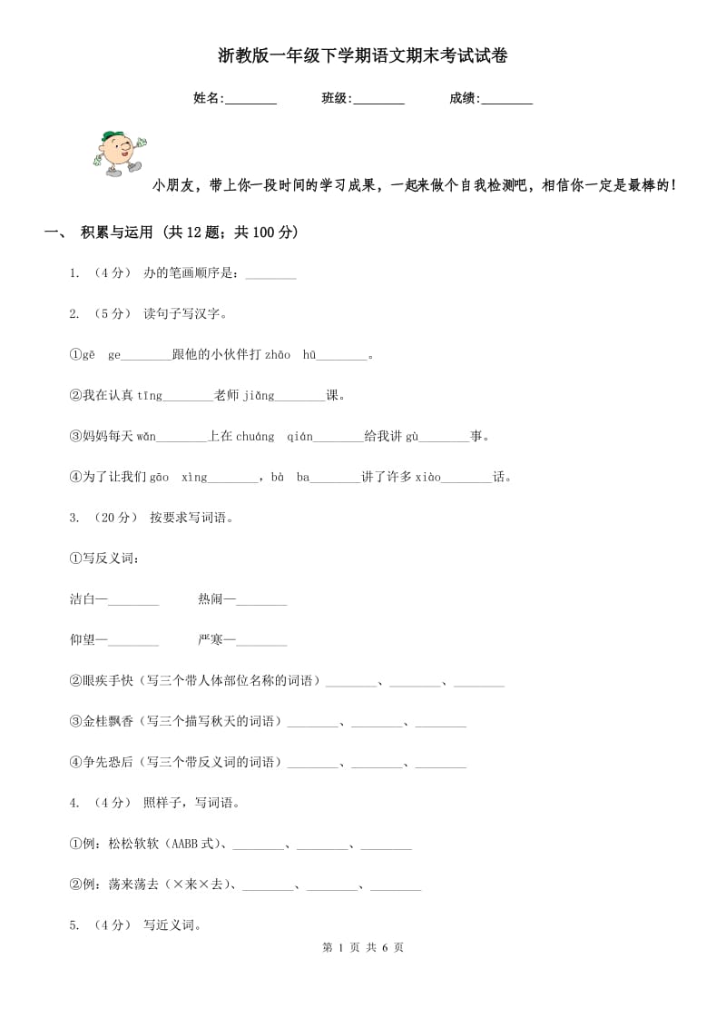 浙教版一年级下学期语文期末考试试卷_第1页