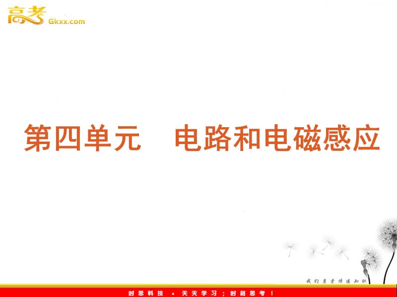 高考二轮三轮物理总复习专题案(粤教版)第四单元　电路和电磁感应_第2页