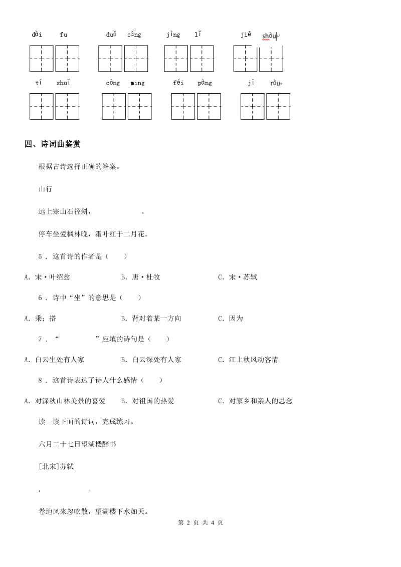 部编版语文三年级下册1 古诗三首练习卷（二）_第2页