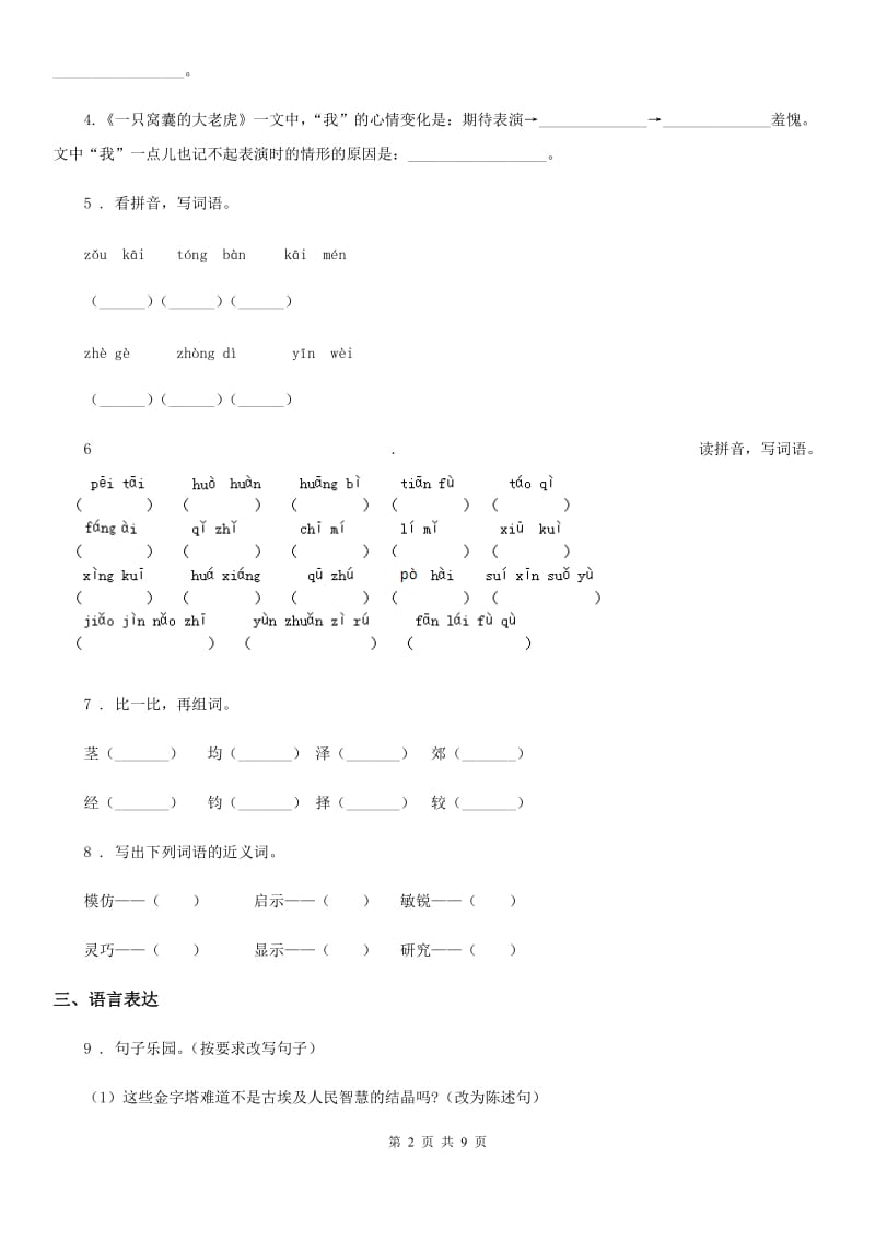 部编版四年级上册期中检测语文试卷（4）_第2页