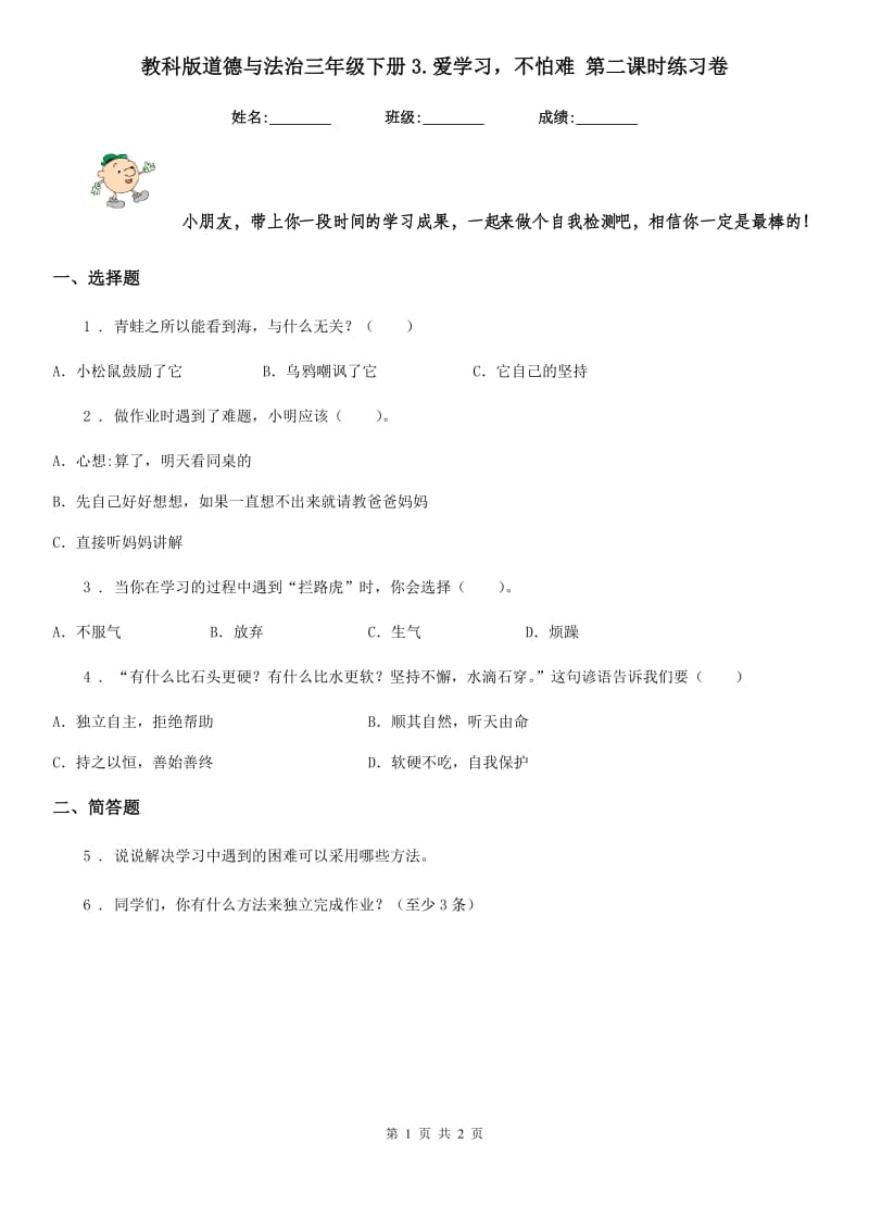 教科版道德与法治三年级 下册3.爱学习不怕难 第二课时练习卷_第1页