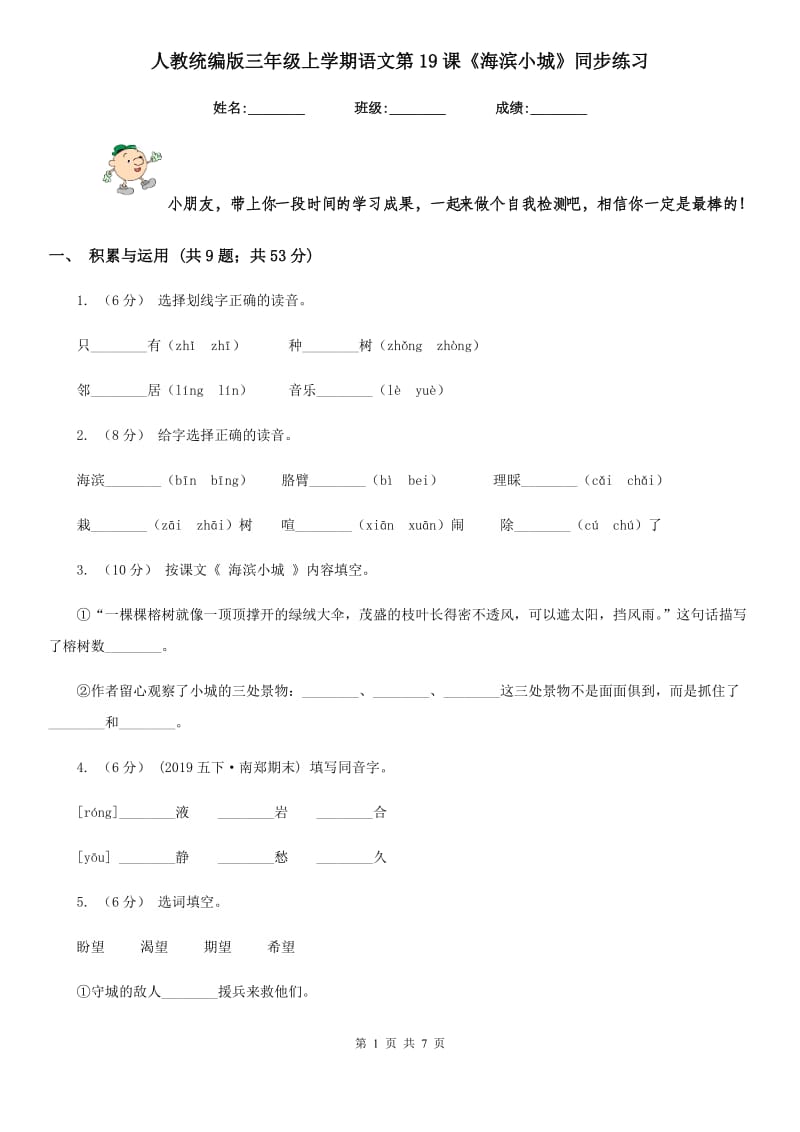 人教统编版三年级上学期语文第19课《海滨小城》同步练习_第1页