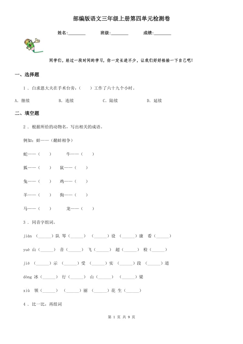 部编版语文三年级上册第四单元检测卷_第1页