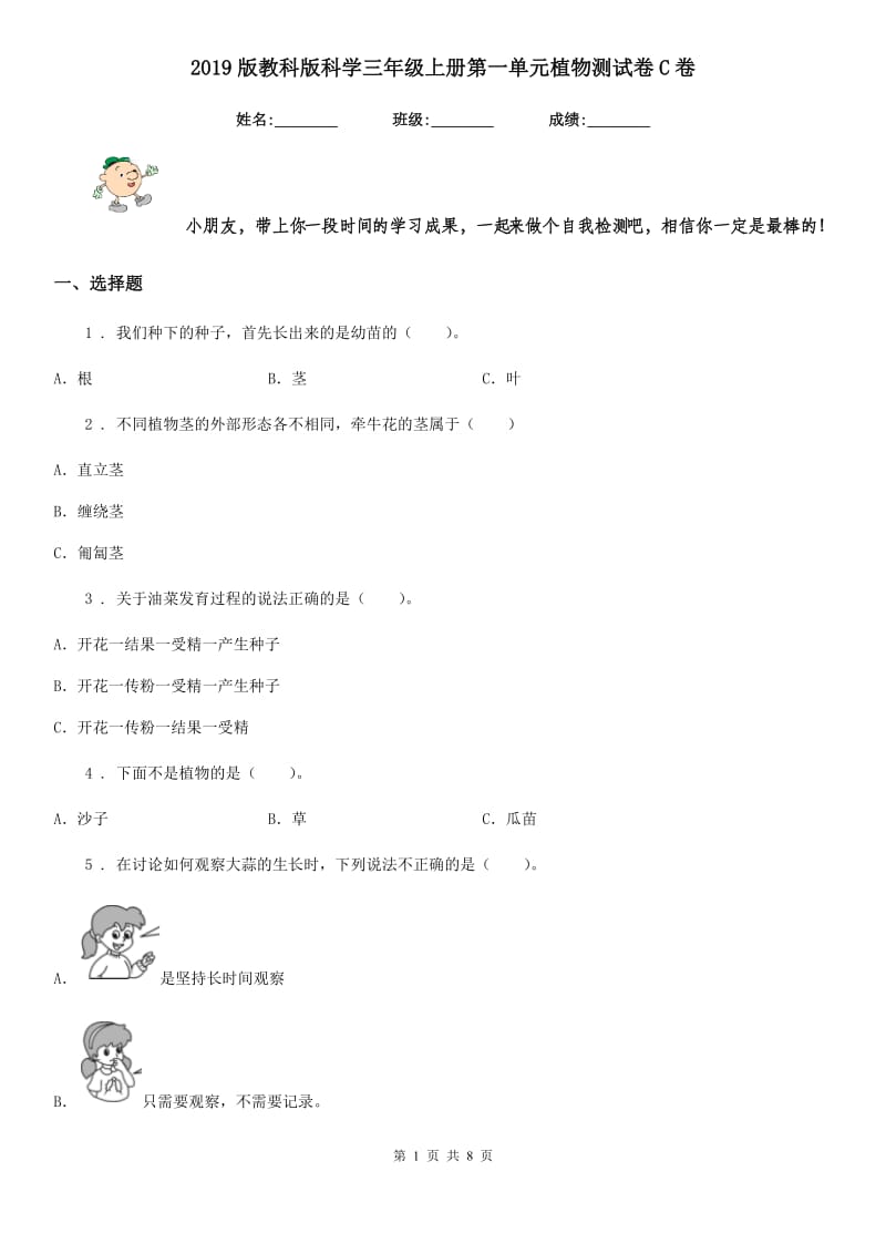 2019版教科版科学三年级上册第一单元植物测试卷C卷_第1页