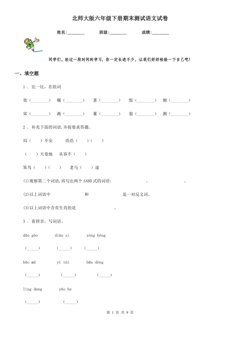 北师大版六年级下册期末测试语文试卷_第1页