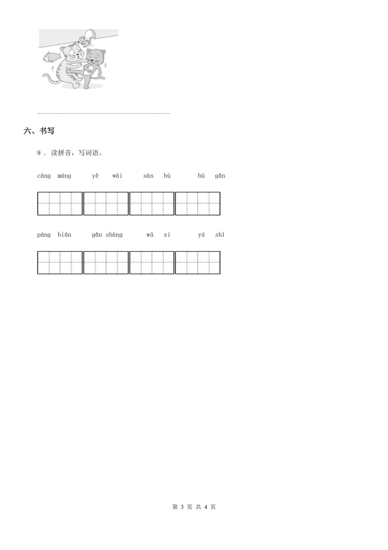 2020年（春秋版）部编版语文二年级上册第八单元测试卷D卷_第3页