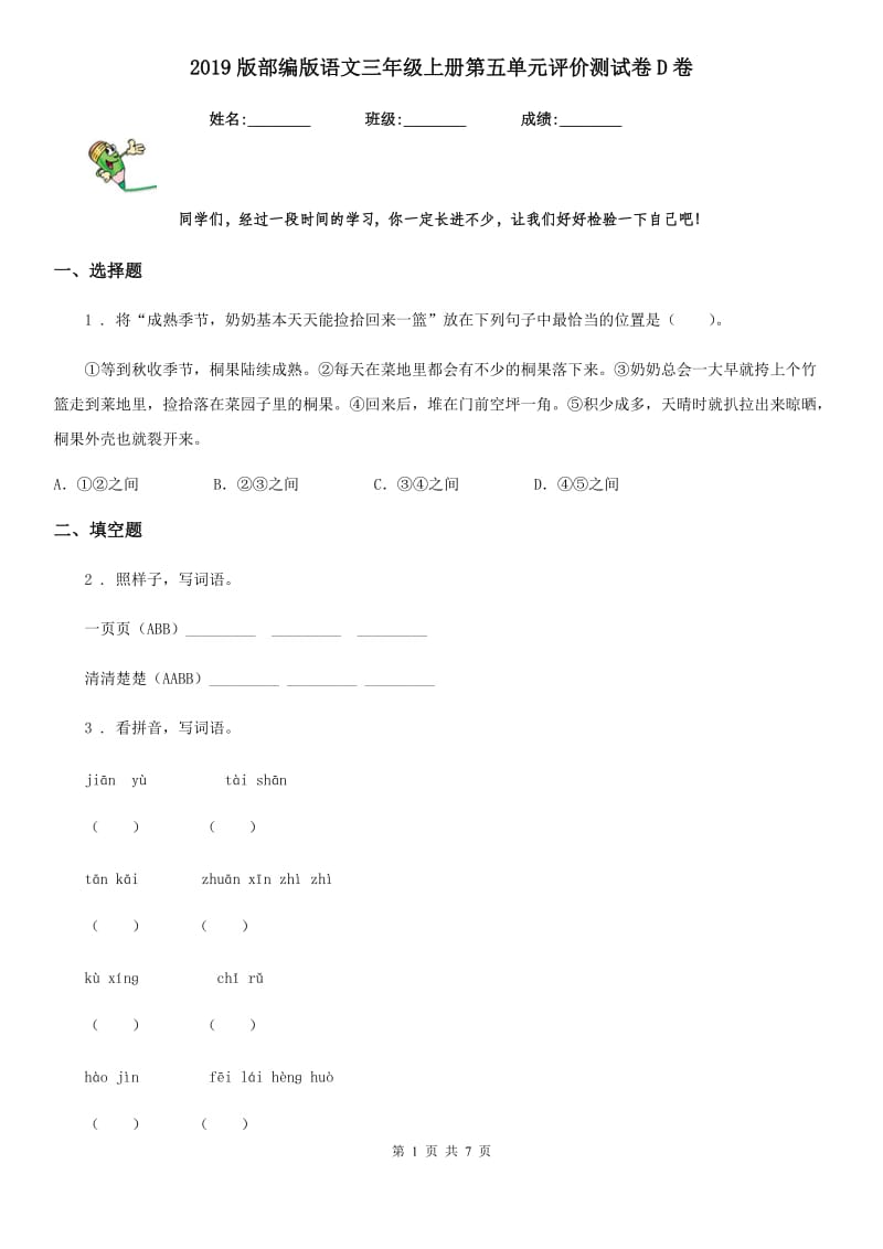 2019版部编版语文三年级上册第五单元评价测试卷D卷_第1页