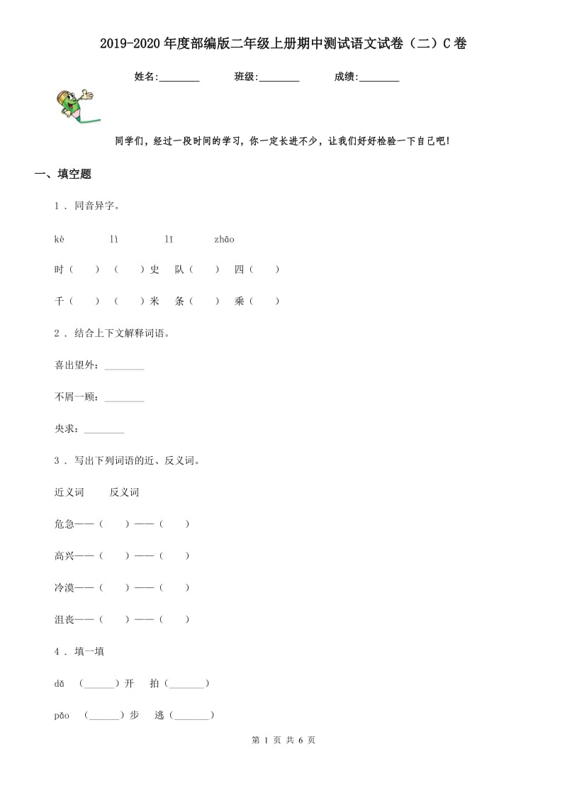 2019-2020年度部编版二年级上册期中测试语文试卷（二）C卷_第1页