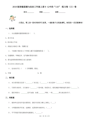 2019版部編道德與法治三年級(jí)上冊(cè)9 心中的“110” 練習(xí)卷（II）卷