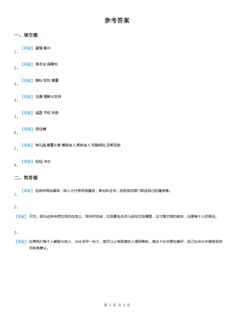 2020版人教版品德六年级上册1.2社会文明大家谈练习卷（I）卷_第3页