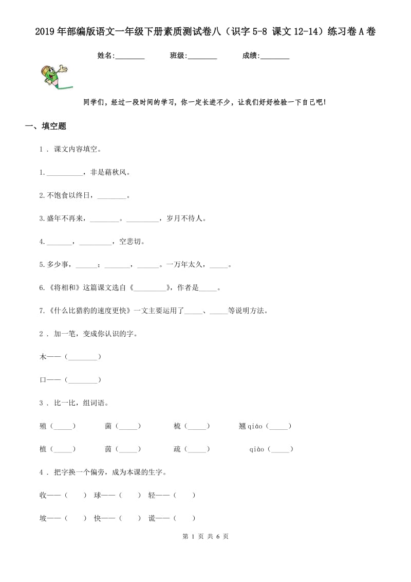 2019年部编版语文一年级下册素质测试卷八（识字5-8 课文12-14）练习卷A卷_第1页